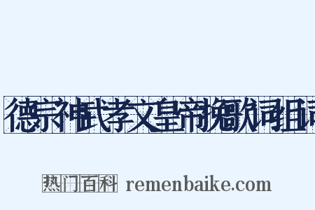 德宗神武孝文皇帝挽歌词组词是什么意思的图片